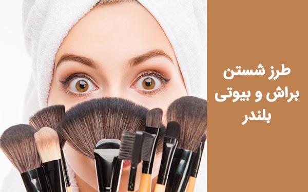 طرز شستن براش و بیوتی بلندر؛ از صفر تا صد شستن لوازم آرایشی